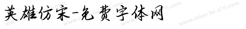 英雄仿宋字体转换