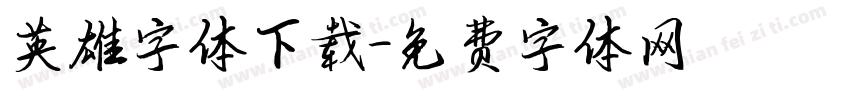 英雄字体下载字体转换