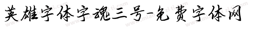 英雄字体字魂三号字体转换