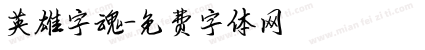 英雄字魂字体转换