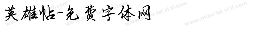 英雄帖字体转换