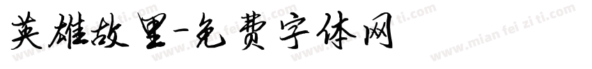 英雄故里字体转换