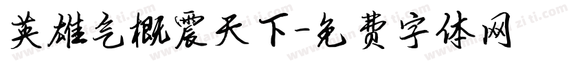 英雄气概震天下字体转换