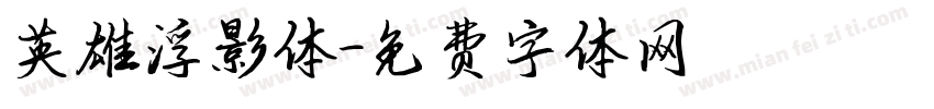 英雄浮影体字体转换