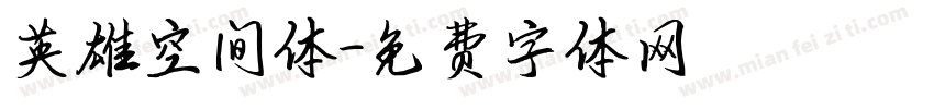 英雄空间体字体转换