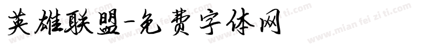 英雄联盟字体转换