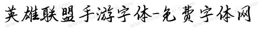 英雄联盟手游字体字体转换
