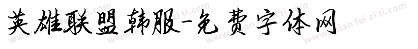 英雄联盟韩服字体转换