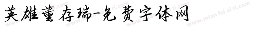 英雄董存瑞字体转换