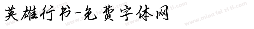 英雄行书字体转换