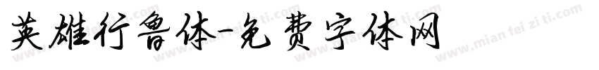 英雄行鲁体字体转换