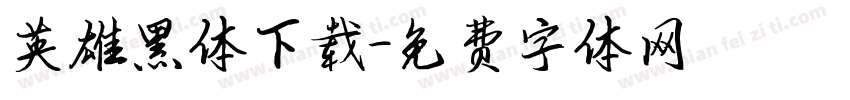英雄黑体下载字体转换