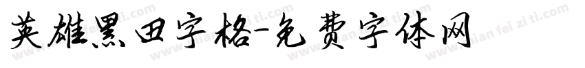 英雄黑田字格字体转换