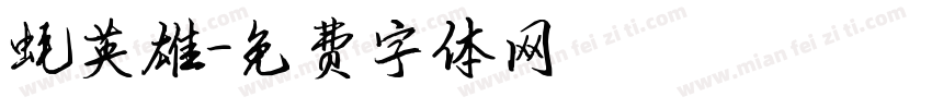 蚝英雄字体转换