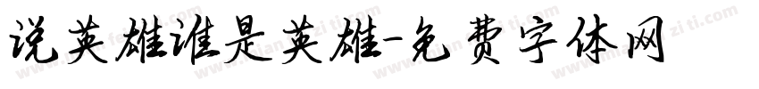 说英雄谁是英雄字体转换