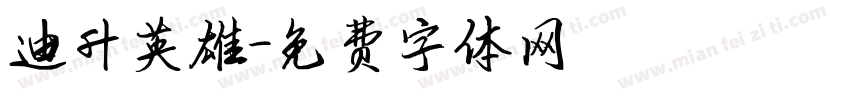 迪升英雄字体转换