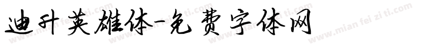 迪升英雄体字体转换