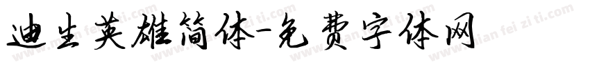 迪生英雄简体字体转换