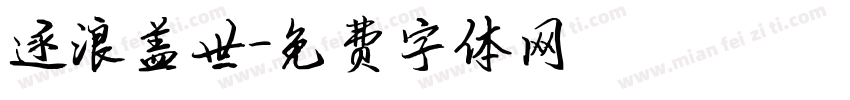 逐浪盖世字体转换