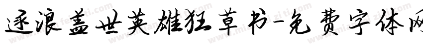 逐浪盖世英雄狂草书字体转换