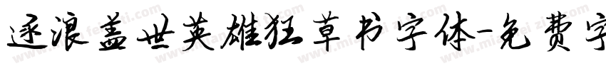 逐浪盖世英雄狂草书字体字体转换