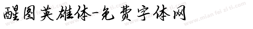 醒图英雄体字体转换