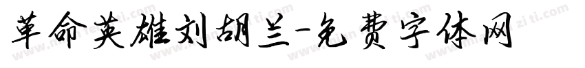 革命英雄刘胡兰字体转换