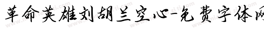 革命英雄刘胡兰空心字体转换