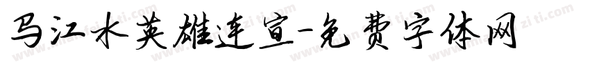 马江水英雄连宣字体转换
