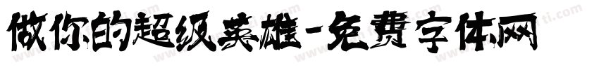 做你的超级英雄字体转换