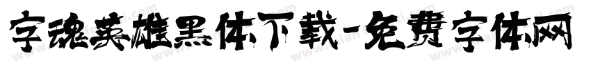 字魂英雄黑体下载字体转换