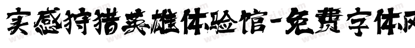 实感狩猎英雄体验馆字体转换