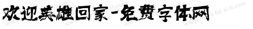 欢迎英雄回家字体转换