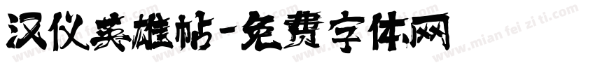 汉仪英雄帖字体转换