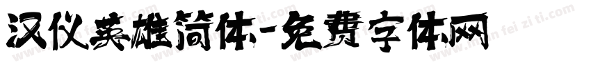 汉仪英雄简体字体转换