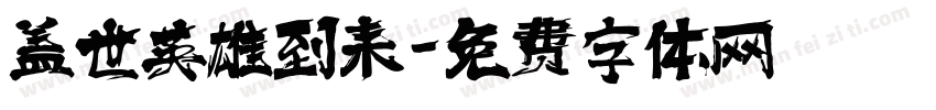 盖世英雄到来字体转换 盖世英雄到来字体转换