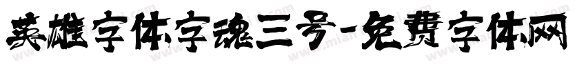英雄字体字魂三号字体转换