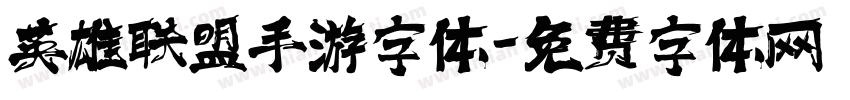 英雄联盟手游字体字体转换