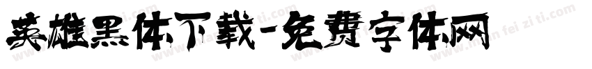 英雄黑体下载字体转换