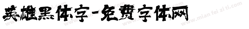 英雄黑体字字体转换