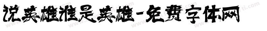 说英雄谁是英雄字体转换
