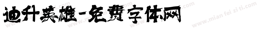 迪升英雄字体转换