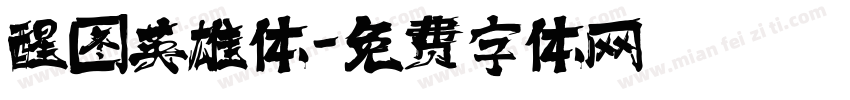 醒图英雄体字体转换