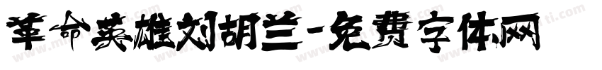 革命英雄刘胡兰字体转换