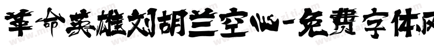 革命英雄刘胡兰空心字体转换