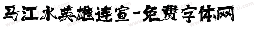 马江水英雄连宣字体转换