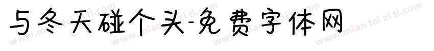 与冬天碰个头字体转换