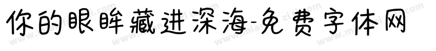 你的眼眸藏进深海字体转换