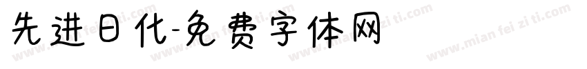 先进日化字体转换