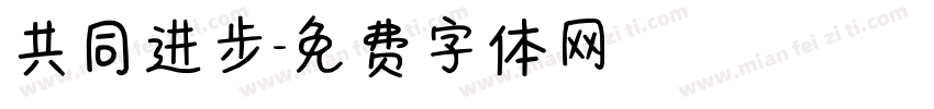 共同进步字体转换